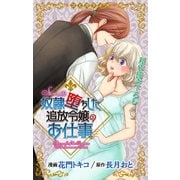Love Jossie 奴隷堕ちした追放令嬢のお仕事 story02（白泉社） [電子書籍]