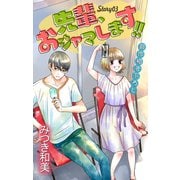 Love Jossie 先輩、おジャマします！！ story03（白泉社） [電子書籍]