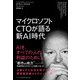マイクロソフトCTOが語る新AI時代（ハーパーコリンズ・ジャパン） [電子書籍]
