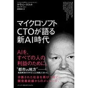 マイクロソフトCTOが語る新AI時代（ハーパーコリンズ・ジャパン） [電子書籍]