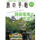 旅の手帖_2021年3月号（交通新聞社） [電子書籍]