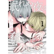 眠れぬ夜は奪いに来てね act.1（KiR comics） [電子書籍]