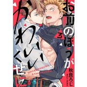 お前のほうがかわいいくせに act.3（KiR comics） [電子書籍]
