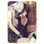 神獣の箱庭 act.5（KiR comics） [電子書籍]