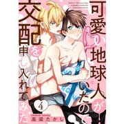 可愛い地球人がいたので交配を申し入れてみた act.4（KiR comics） [電子書籍]