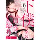 下僕さまの言うとおり act.6（KiR comics） [電子書籍]