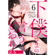 ヨドバシ.com - 下僕さまの言うとおり act.6（KiR comics） [電子書籍]に関する画像 0枚