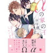 αの家の子【電子限定特典付】（KADOKAWA） [電子書籍]