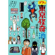 ゾクッ 東京怪奇酒（KADOKAWA） [電子書籍]