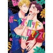 ボーイズ・バッド・ロマンス！ デッドオアアライブ【電子特典付き】（KADOKAWA） [電子書籍]