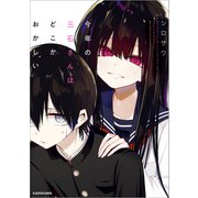今年の三石さんはどこかおかしい（KADOKAWA） [電子書籍]