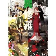 異修羅IV 光陰英雄刑（KADOKAWA） [電子書籍]