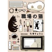 職場の猫（KADOKAWA） [電子書籍]