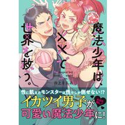 魔法少年は、××で世界を救う。【電子限定特典付】（KADOKAWA） [電子書籍]