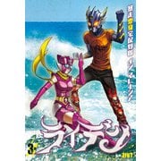 ライデン 3巻 暴走変身宅配野郎 イン マレーシア（KADOKAWA） [電子書籍]