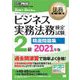 法務教科書 ビジネス実務法務検定試験（R）2級 精選問題集 2021年版（翔泳社） [電子書籍]