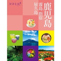 ヨドバシ Com ココミル 鹿児島 霧島 指宿 屋久島 22年版 Jtbパブリッシング 電子書籍 通販 全品無料配達