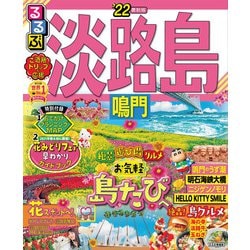 ヨドバシ Com るるぶ淡路島 鳴門 22 Jtbパブリッシング 電子書籍 通販 全品無料配達