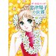 ザ・少女マンガ！ 忠津陽子の世界 ラブコメディのスペシャリスト 立東舎（リットーミュージック） [電子書籍]