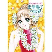 ザ・少女マンガ！ 忠津陽子の世界 ラブコメディのスペシャリスト 立東舎（リットーミュージック） [電子書籍]
