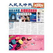 大紀元時報 中国語版 2/10号（大紀元） [電子書籍]