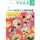 学校給食 2021年3月号（全国学校給食協会） [電子書籍]