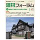 建材フォーラム 2021年2月号（工文社） [電子書籍]