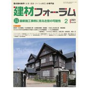 建材フォーラム 2021年2月号（工文社） [電子書籍]