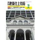 建築仕上技術 2021年2月号（工文社） [電子書籍]