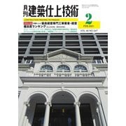 建築仕上技術 2021年2月号（工文社） [電子書籍]