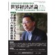 世界経済評論 2021年3/4月号（文眞堂） [電子書籍]
