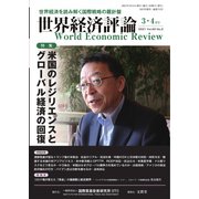 世界経済評論 2021年3/4月号（文眞堂） [電子書籍]