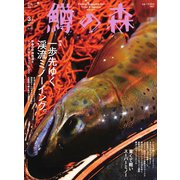 鱒の森 2021年3月号（つり人社） [電子書籍]