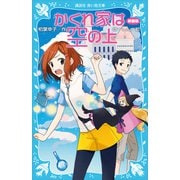 かくれ家は空の上 新装版（講談社） [電子書籍]