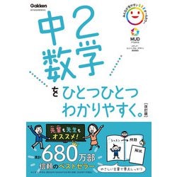 ヨドバシ Com 中2数学をひとつひとつわかりやすく 改訂版 学研 電子書籍 に関するq A 0件