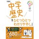 中学歴史をひとつひとつわかりやすく。改訂版（学研） [電子書籍]