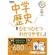 中学歴史をひとつひとつわかりやすく。改訂版（学研） [電子書籍]