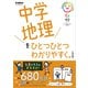 中学地理をひとつひとつわかりやすく。改訂版（学研） [電子書籍]