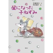 星になった子ねずみ（講談社） [電子書籍]
