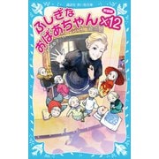 ふしぎなおばあちゃん×12（新装版）（講談社） [電子書籍]