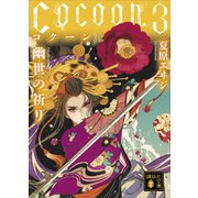Cocoon3 幽世の祈り（講談社） [電子書籍]