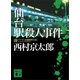 仙台駅殺人事件（講談社） [電子書籍]