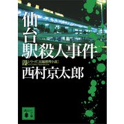 仙台駅殺人事件（講談社） [電子書籍]