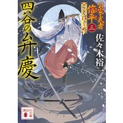 四谷の弁慶 公家武者信平ことはじめ（三）（講談社） [電子書籍]