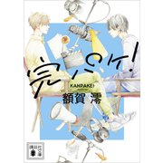 完パケ！（講談社） [電子書籍]