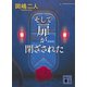 そして扉が閉ざされた  新装版（講談社） [電子書籍]