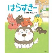 はらすきー（講談社） [電子書籍]