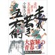 走れ、若き五右衛門（講談社） [電子書籍]