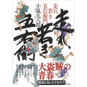 走れ、若き五右衛門（講談社） [電子書籍]