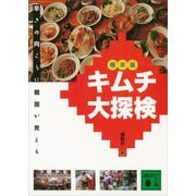 極辛版 キムチ大探検（講談社） [電子書籍]